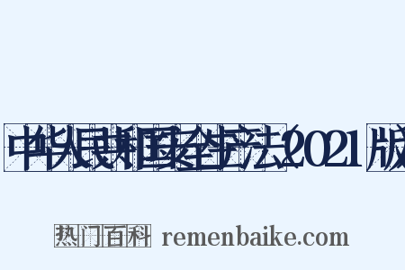 中华人民共和国安全生产法（2021版）是什么意思的图片